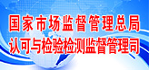 國(guó)家市場(chǎng)監(jiān)管總局認(rèn)可與檢驗(yàn)檢測(cè)監(jiān)督管理司