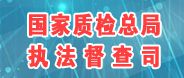 國(guó)家質(zhì)檢總局執(zhí)法監(jiān)督司