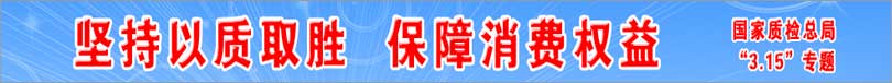 國(guó)家質(zhì)檢總局“315”專題