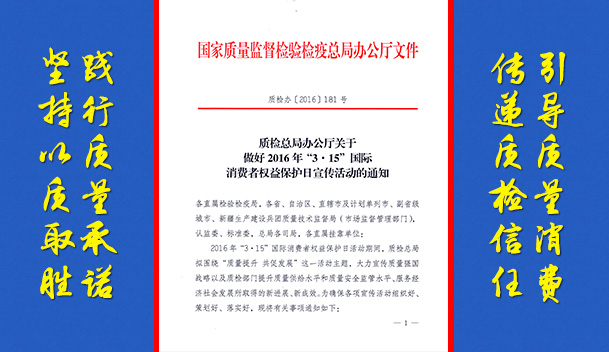 質(zhì)檢總局辦公廳關(guān)于做好2016年“3.15”國際消費(fèi)者權(quán)益保護(hù)日宣傳活動的通知