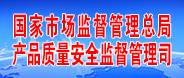 國家市場監(jiān)管總局產(chǎn)品質(zhì)量安全監(jiān)督管理司