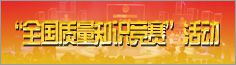 全國質(zhì)量知識競賽活動