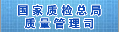 國(guó)家質(zhì)檢總局質(zhì)量管理司