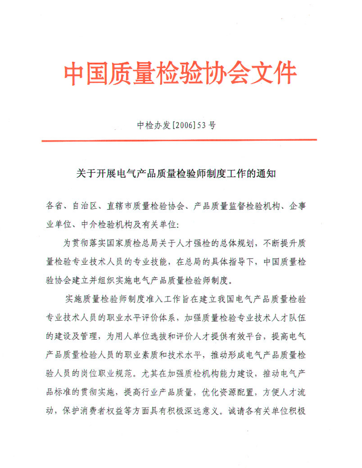 中國質(zhì)量檢驗(yàn)協(xié)會《關(guān)于開展電氣產(chǎn)品質(zhì)量檢驗(yàn)師制度工作的通知》