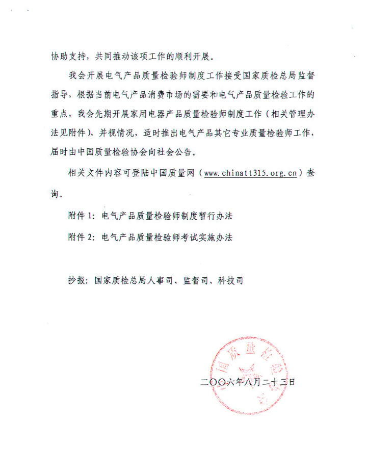 中國質(zhì)量檢驗(yàn)協(xié)會《關(guān)于開展電氣產(chǎn)品質(zhì)量檢驗(yàn)師制度工作的通知》