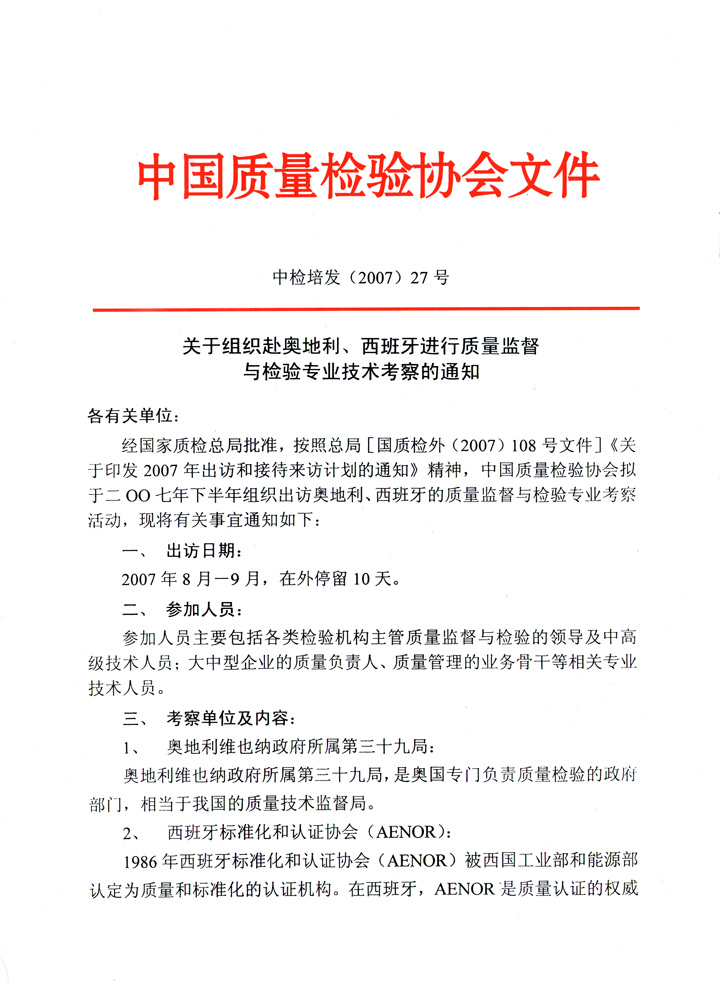 中國質(zhì)量檢驗協(xié)會《關(guān)于組織赴奧地利、西班牙進(jìn)行質(zhì)量監(jiān)督 與檢驗專業(yè)技術(shù)考察的通知》