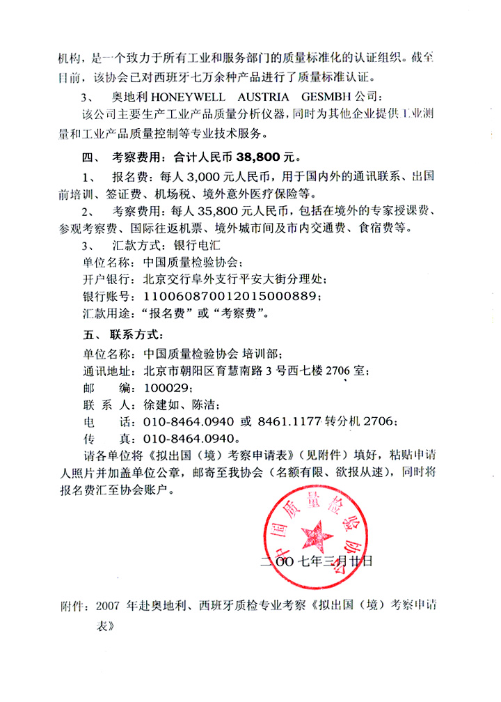 中國質(zhì)量檢驗協(xié)會《關(guān)于組織赴奧地利、西班牙進(jìn)行質(zhì)量監(jiān)督 與檢驗專業(yè)技術(shù)考察的通知》