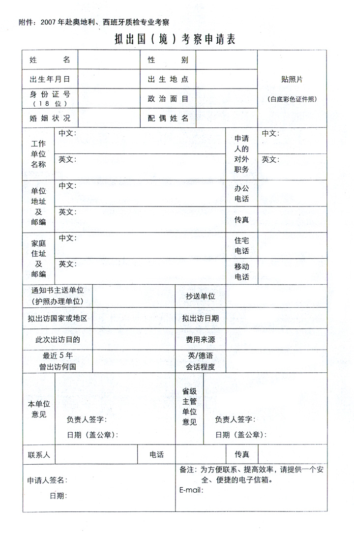 中國質(zhì)量檢驗協(xié)會《關(guān)于組織赴奧地利、西班牙進(jìn)行質(zhì)量監(jiān)督 與檢驗專業(yè)技術(shù)考察的通知》