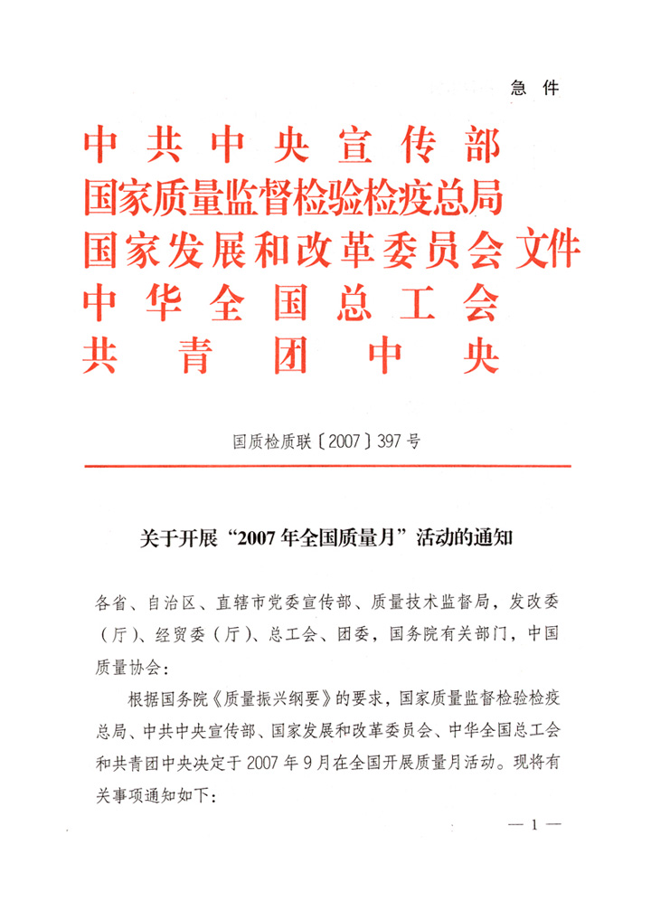 中共中央宣傳部、國(guó)家質(zhì)量監(jiān)督檢驗(yàn)檢疫總局、國(guó)家發(fā)展和改革委員會(huì)、中華全國(guó)總工會(huì)、共青團(tuán)中央《關(guān)于開(kāi)展“2007年全國(guó)質(zhì)量月”活動(dòng)的通知》