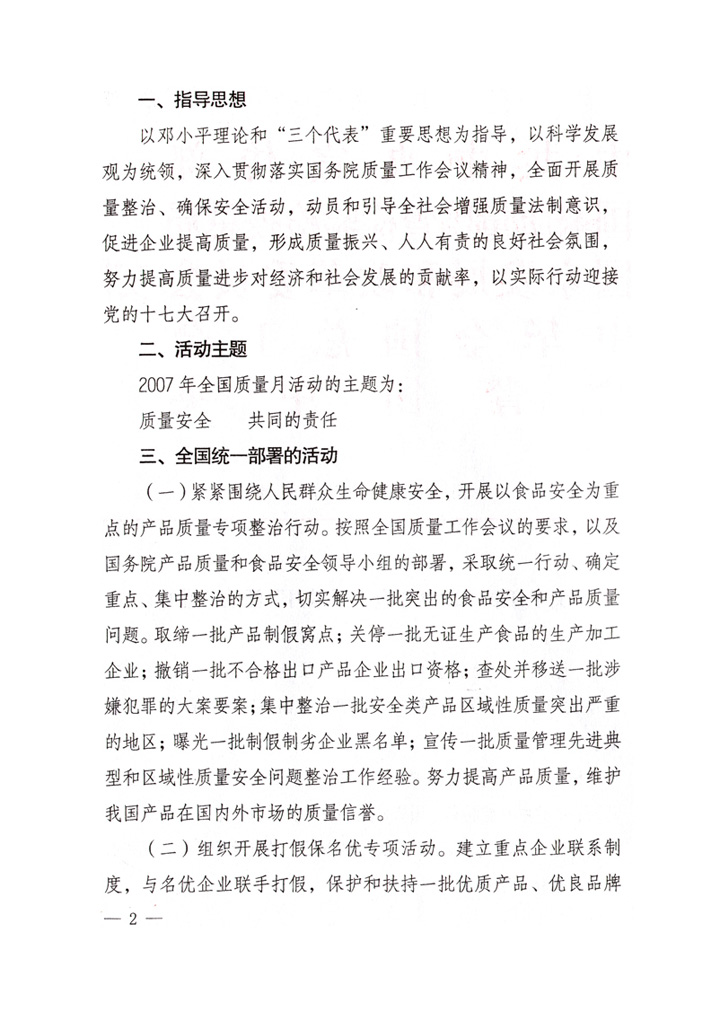 中共中央宣傳部、國(guó)家質(zhì)量監(jiān)督檢驗(yàn)檢疫總局、國(guó)家發(fā)展和改革委員會(huì)、中華全國(guó)總工會(huì)、共青團(tuán)中央《關(guān)于開(kāi)展“2007年全國(guó)質(zhì)量月”活動(dòng)的通知》