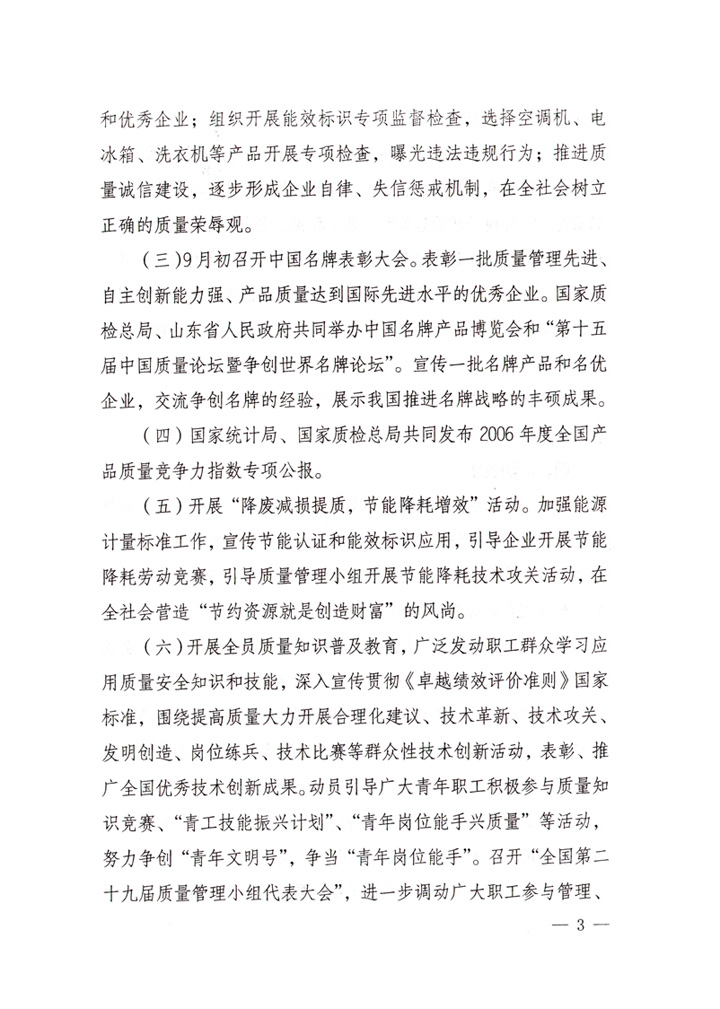 中共中央宣傳部、國(guó)家質(zhì)量監(jiān)督檢驗(yàn)檢疫總局、國(guó)家發(fā)展和改革委員會(huì)、中華全國(guó)總工會(huì)、共青團(tuán)中央《關(guān)于開(kāi)展“2007年全國(guó)質(zhì)量月”活動(dòng)的通知》