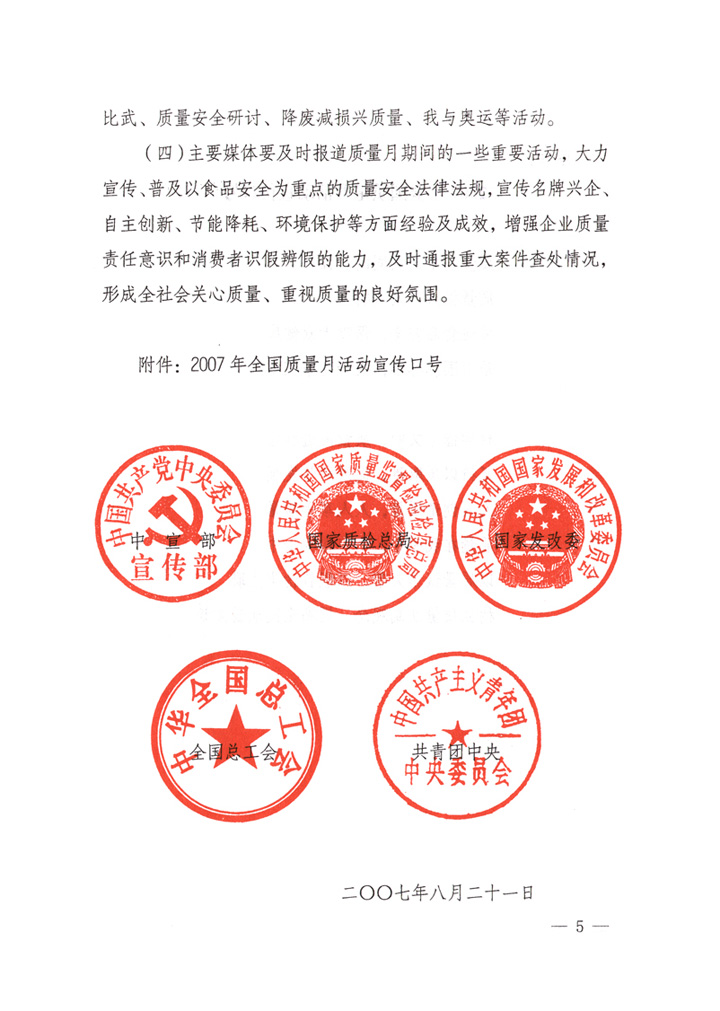 中共中央宣傳部、國(guó)家質(zhì)量監(jiān)督檢驗(yàn)檢疫總局、國(guó)家發(fā)展和改革委員會(huì)、中華全國(guó)總工會(huì)、共青團(tuán)中央《關(guān)于開(kāi)展“2007年全國(guó)質(zhì)量月”活動(dòng)的通知》