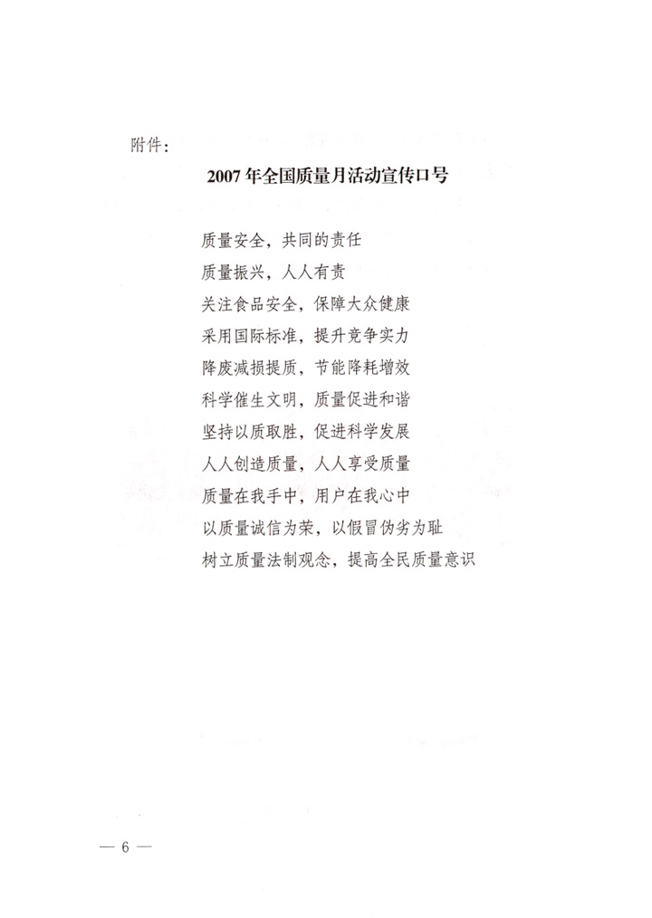 中共中央宣傳部、國(guó)家質(zhì)量監(jiān)督檢驗(yàn)檢疫總局、國(guó)家發(fā)展和改革委員會(huì)、中華全國(guó)總工會(huì)、共青團(tuán)中央《關(guān)于開(kāi)展“2007年全國(guó)質(zhì)量月”活動(dòng)的通知》