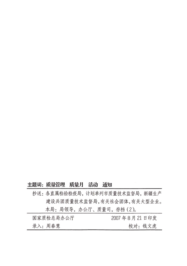 中共中央宣傳部、國(guó)家質(zhì)量監(jiān)督檢驗(yàn)檢疫總局、國(guó)家發(fā)展和改革委員會(huì)、中華全國(guó)總工會(huì)、共青團(tuán)中央《關(guān)于開(kāi)展“2007年全國(guó)質(zhì)量月”活動(dòng)的通知》