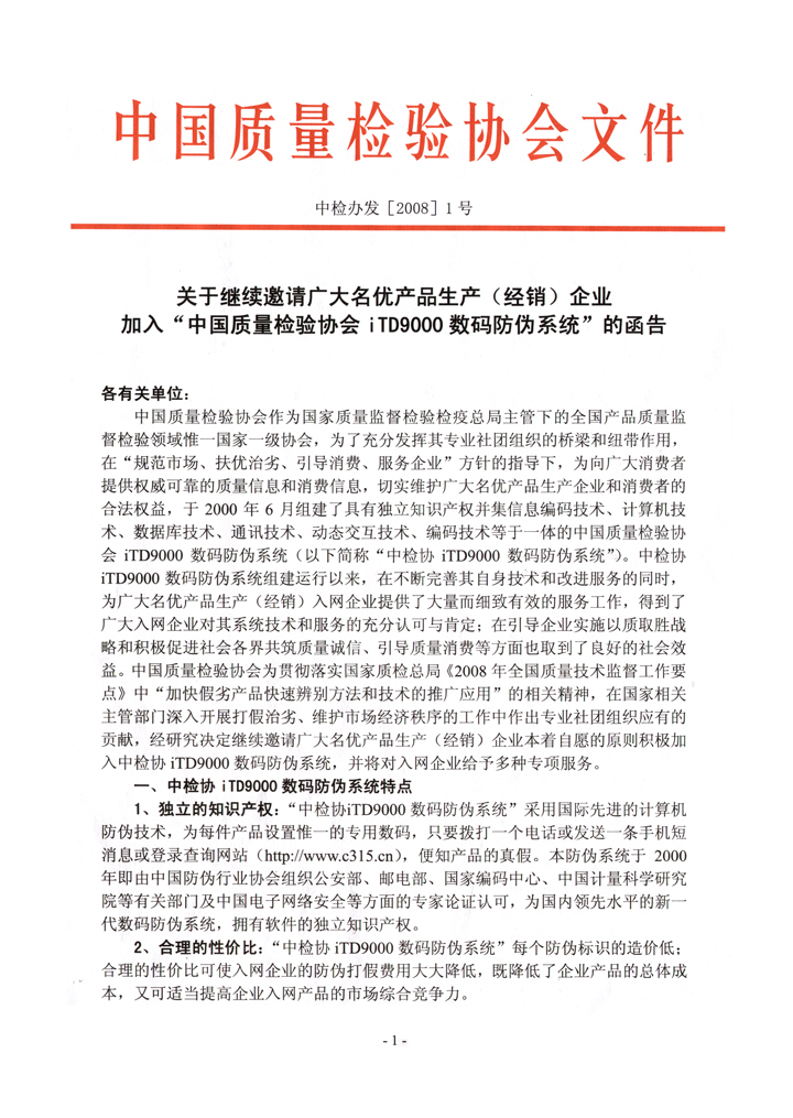 中國質(zhì)量檢驗(yàn)協(xié)會(huì)《關(guān)于繼續(xù)邀請(qǐng)廣大名優(yōu)產(chǎn)品生產(chǎn)(經(jīng)銷)企業(yè)加入“中國質(zhì)量檢驗(yàn)協(xié)會(huì)iTD9000數(shù)碼防偽系統(tǒng)”的函告》