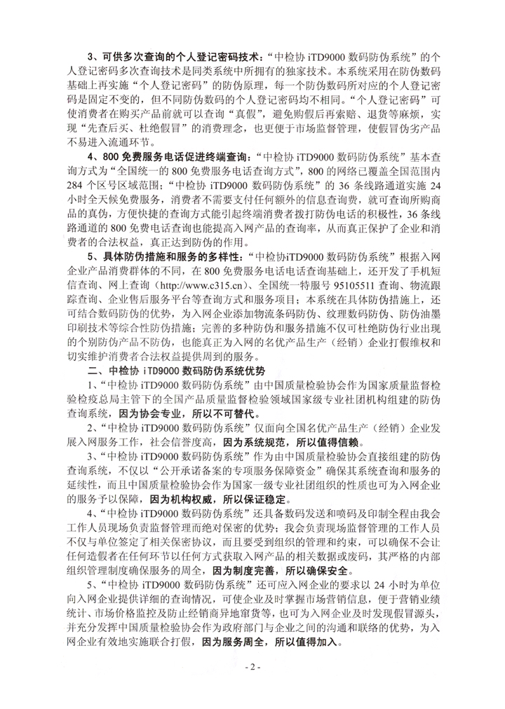 中國質(zhì)量檢驗(yàn)協(xié)會(huì)《關(guān)于繼續(xù)邀請(qǐng)廣大名優(yōu)產(chǎn)品生產(chǎn)(經(jīng)銷)企業(yè)加入“中國質(zhì)量檢驗(yàn)協(xié)會(huì)iTD9000數(shù)碼防偽系統(tǒng)”的函告》