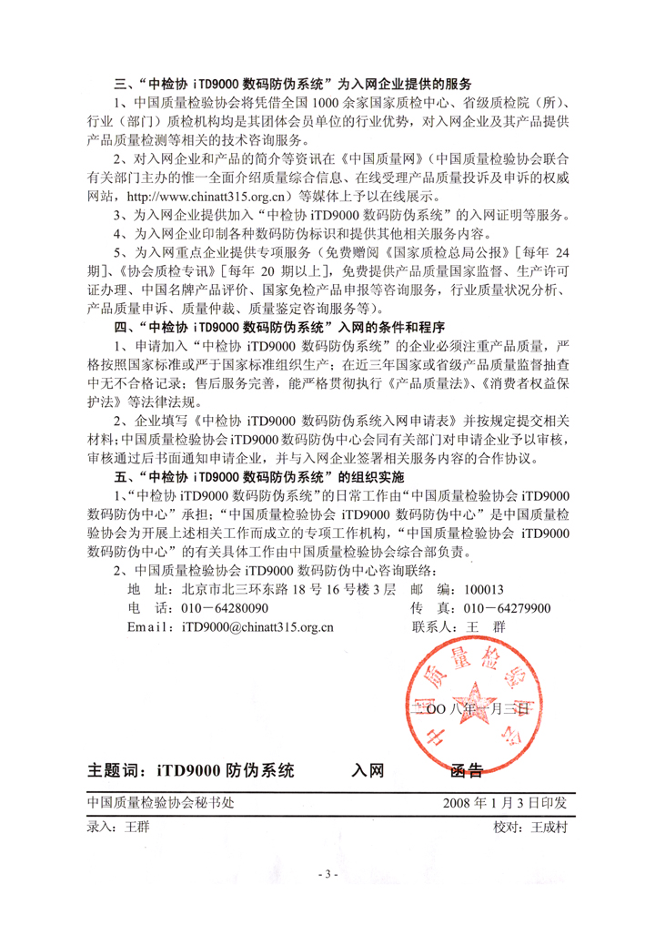 中國質(zhì)量檢驗(yàn)協(xié)會(huì)《關(guān)于繼續(xù)邀請(qǐng)廣大名優(yōu)產(chǎn)品生產(chǎn)(經(jīng)銷)企業(yè)加入“中國質(zhì)量檢驗(yàn)協(xié)會(huì)iTD9000數(shù)碼防偽系統(tǒng)”的函告》