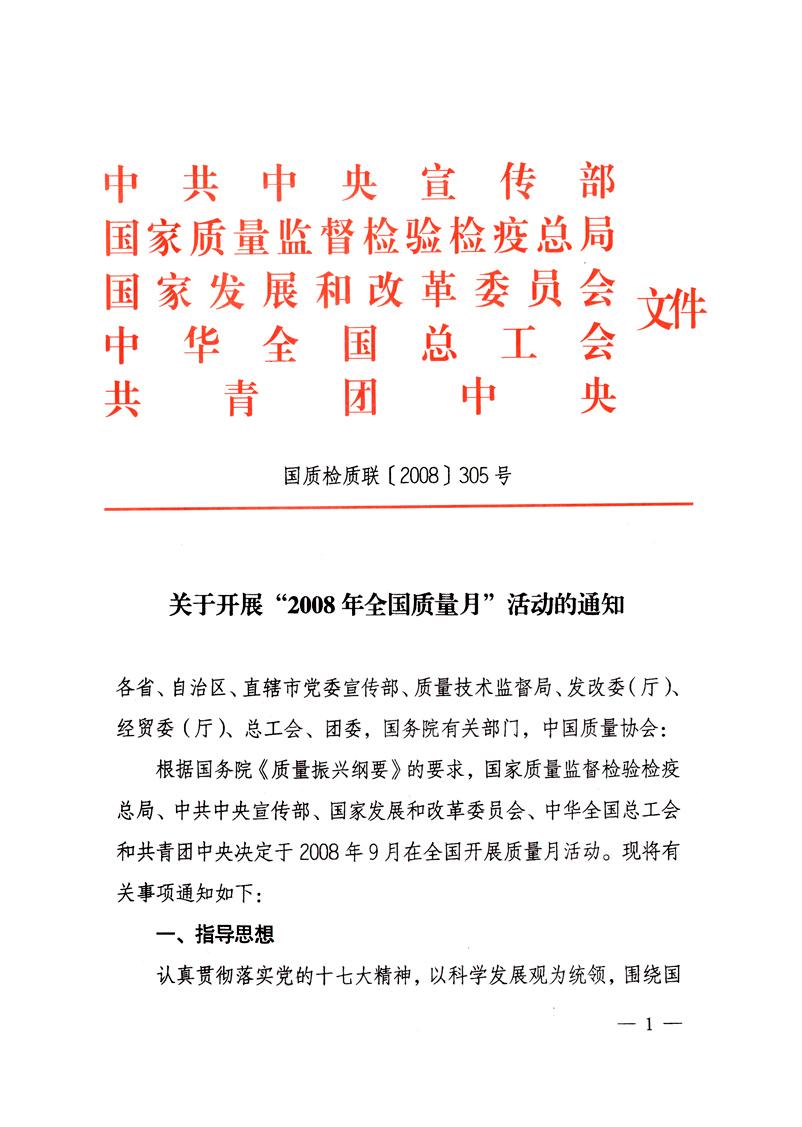 中共中央宣傳部、國家質(zhì)量監(jiān)督檢驗檢疫總局、國家發(fā)展和改革委員會、中華全國總工會、共青團中央《關(guān)于開展“2008年全國質(zhì)量月”活動的通知》