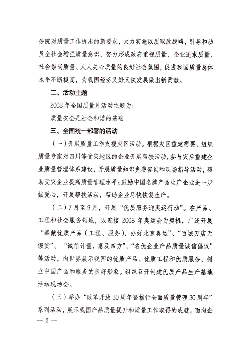 中共中央宣傳部、國家質(zhì)量監(jiān)督檢驗檢疫總局、國家發(fā)展和改革委員會、中華全國總工會、共青團中央《關(guān)于開展“2008年全國質(zhì)量月”活動的通知》