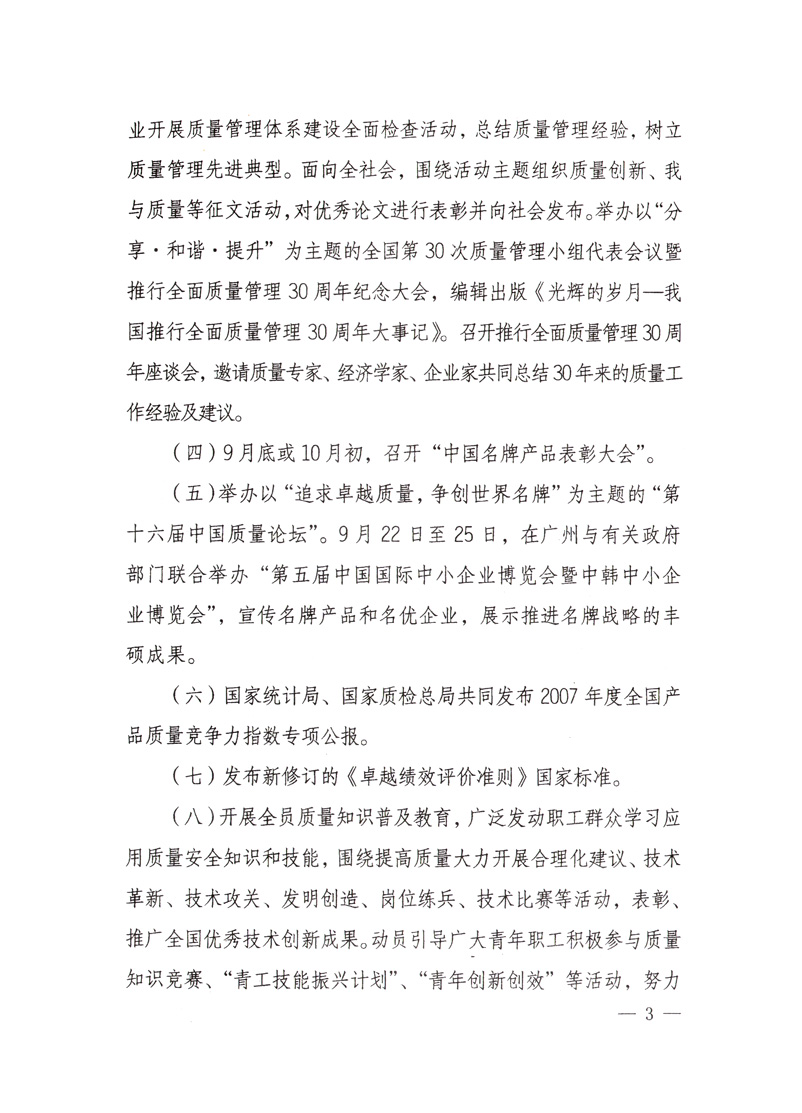 中共中央宣傳部、國家質(zhì)量監(jiān)督檢驗檢疫總局、國家發(fā)展和改革委員會、中華全國總工會、共青團中央《關(guān)于開展“2008年全國質(zhì)量月”活動的通知》