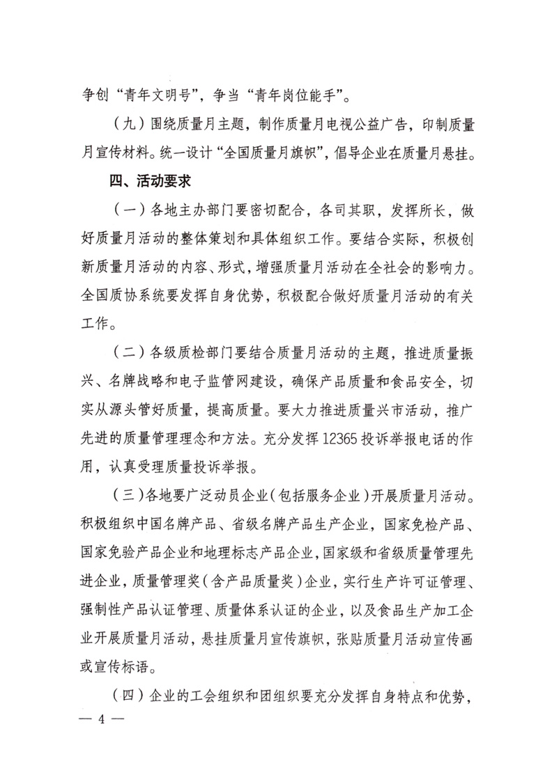 中共中央宣傳部、國家質(zhì)量監(jiān)督檢驗檢疫總局、國家發(fā)展和改革委員會、中華全國總工會、共青團中央《關(guān)于開展“2008年全國質(zhì)量月”活動的通知》