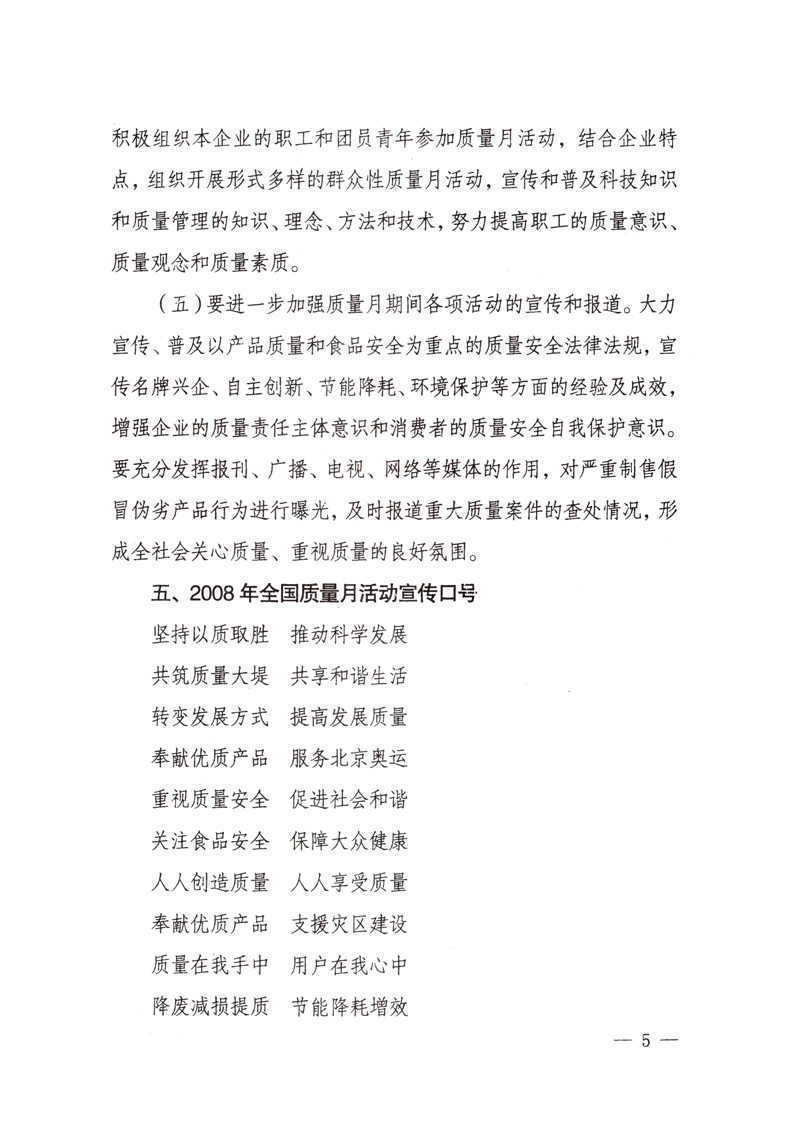 中共中央宣傳部、國家質(zhì)量監(jiān)督檢驗檢疫總局、國家發(fā)展和改革委員會、中華全國總工會、共青團中央《關(guān)于開展“2008年全國質(zhì)量月”活動的通知》