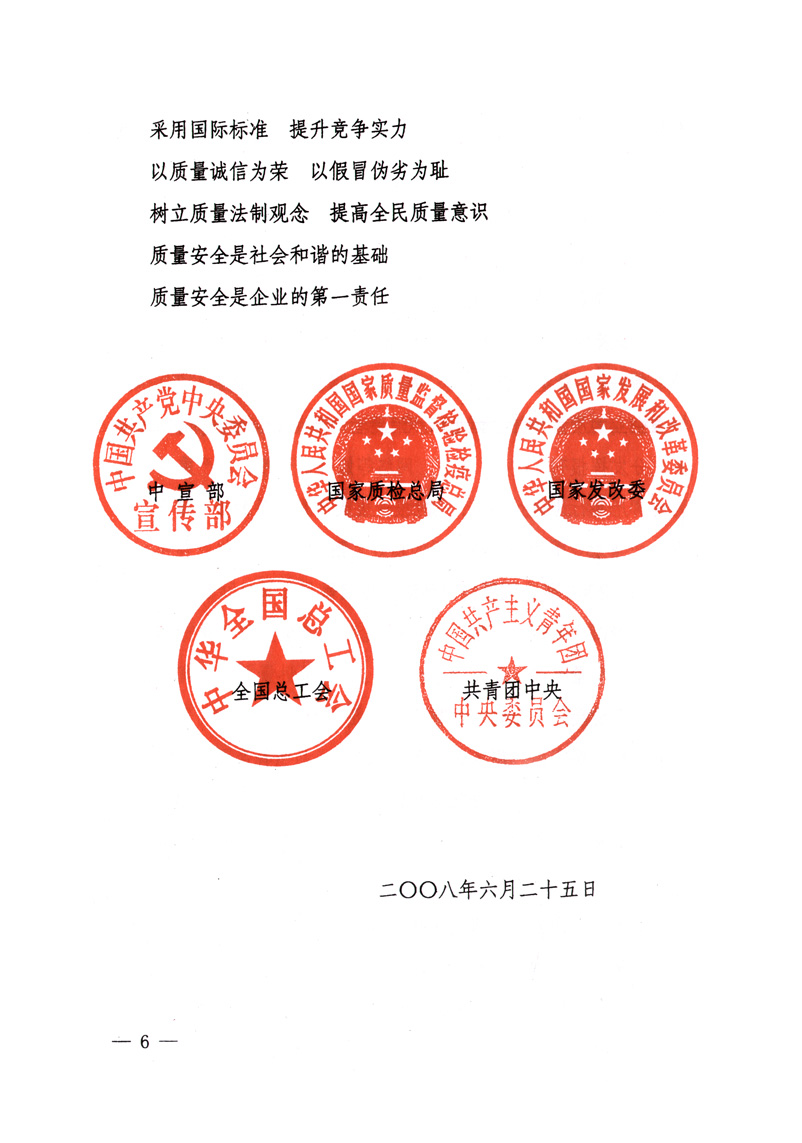 中共中央宣傳部、國家質(zhì)量監(jiān)督檢驗檢疫總局、國家發(fā)展和改革委員會、中華全國總工會、共青團中央《關(guān)于開展“2008年全國質(zhì)量月”活動的通知》