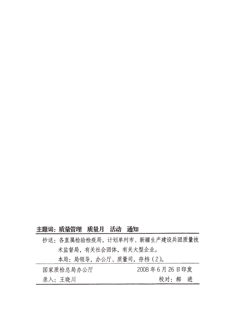 中共中央宣傳部、國家質(zhì)量監(jiān)督檢驗檢疫總局、國家發(fā)展和改革委員會、中華全國總工會、共青團中央《關(guān)于開展“2008年全國質(zhì)量月”活動的通知》