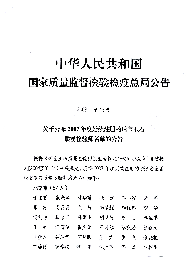 國家質(zhì)量監(jiān)督檢驗檢疫總局公告《關(guān)于公布2007年度延續(xù)注冊的珠寶玉石質(zhì)量檢驗師名單的公告》