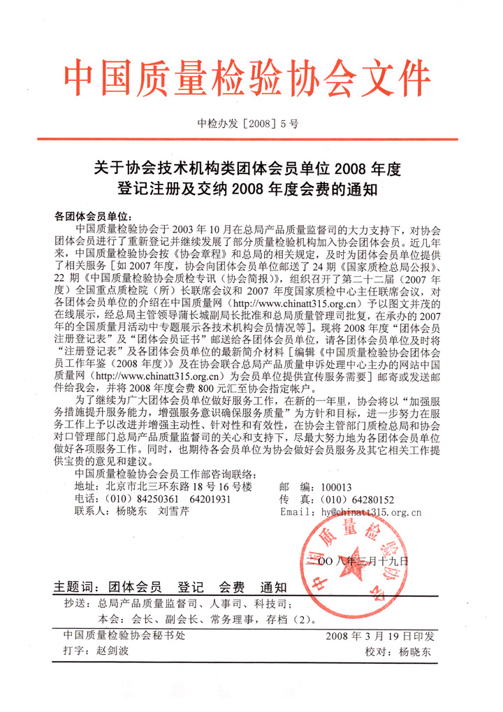 中國(guó)質(zhì)量檢驗(yàn)協(xié)會(huì)《關(guān)于協(xié)會(huì)技術(shù)機(jī)構(gòu)類(lèi)團(tuán)體會(huì)員單位2008年度登記注冊(cè)及交納2008年度會(huì)費(fèi)的通知》