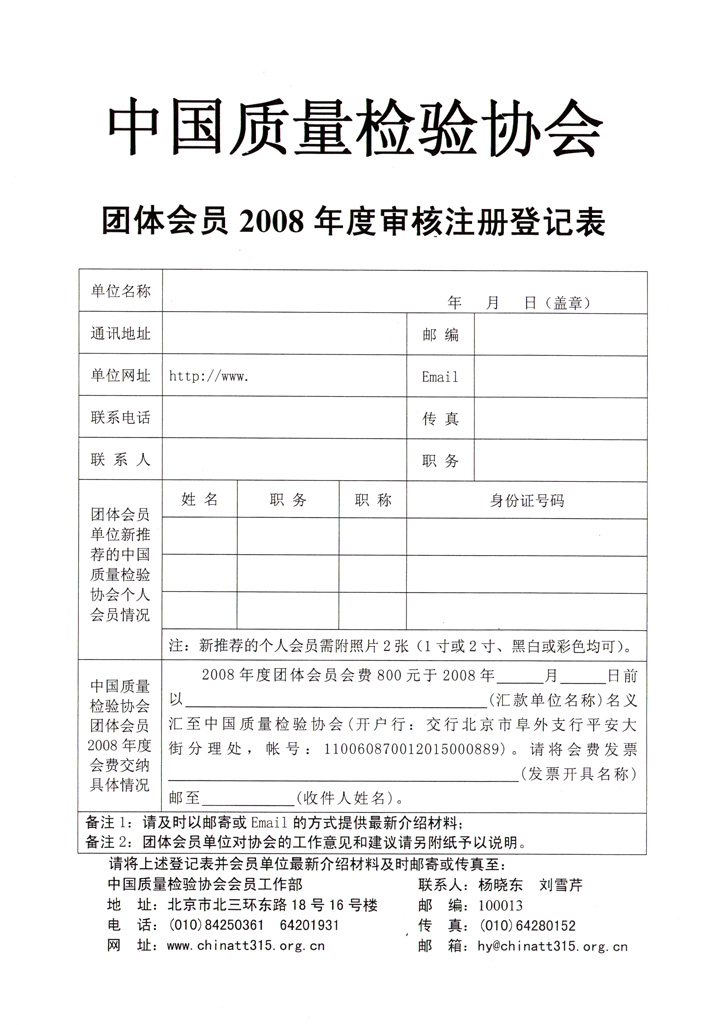中國(guó)質(zhì)量檢驗(yàn)協(xié)會(huì)《關(guān)于協(xié)會(huì)技術(shù)機(jī)構(gòu)類(lèi)團(tuán)體會(huì)員單位2008年度登記注冊(cè)及交納2008年度會(huì)費(fèi)的通知》