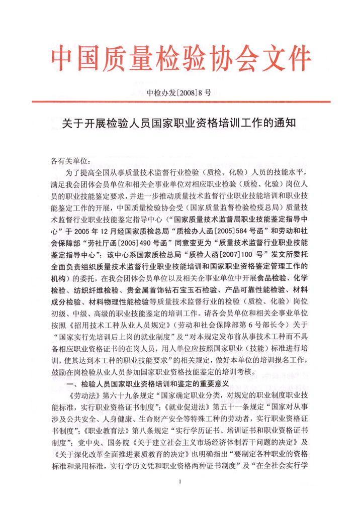 中國質(zhì)量檢驗(yàn)協(xié)會《關(guān)于開展檢驗(yàn)人員國家職業(yè)資格培訓(xùn)工作的通知》