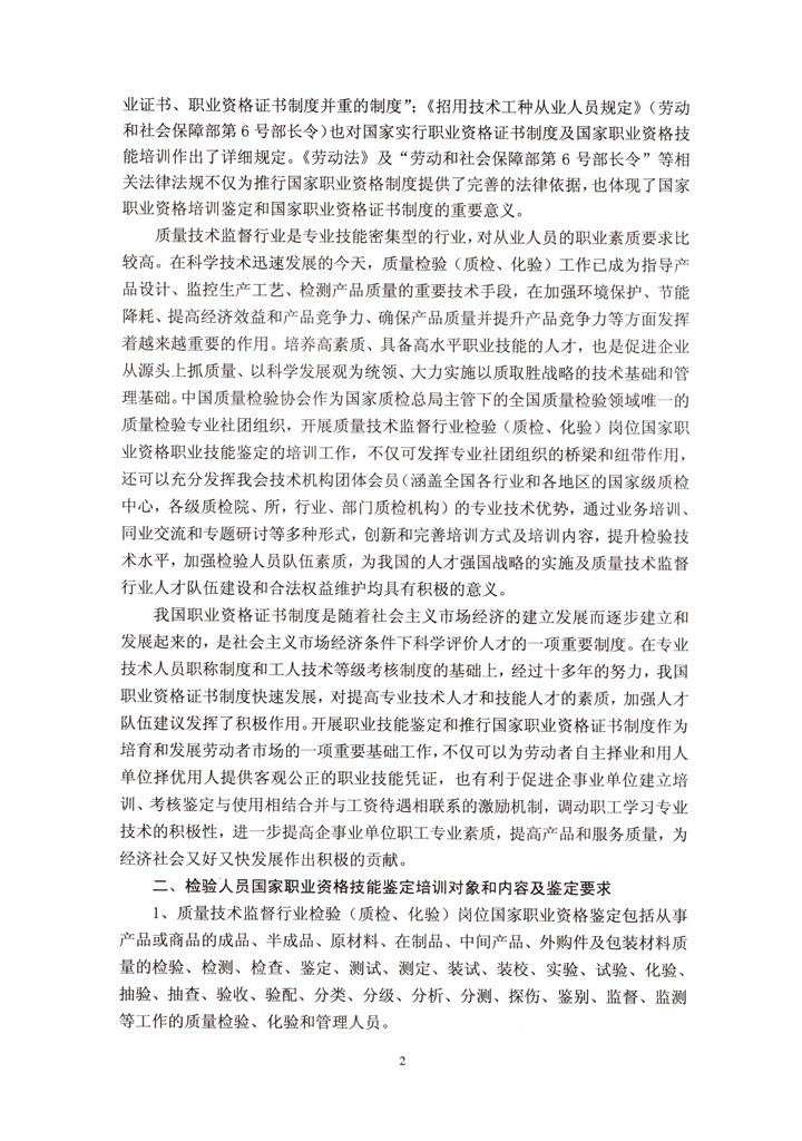 中國質(zhì)量檢驗(yàn)協(xié)會《關(guān)于開展檢驗(yàn)人員國家職業(yè)資格培訓(xùn)工作的通知》