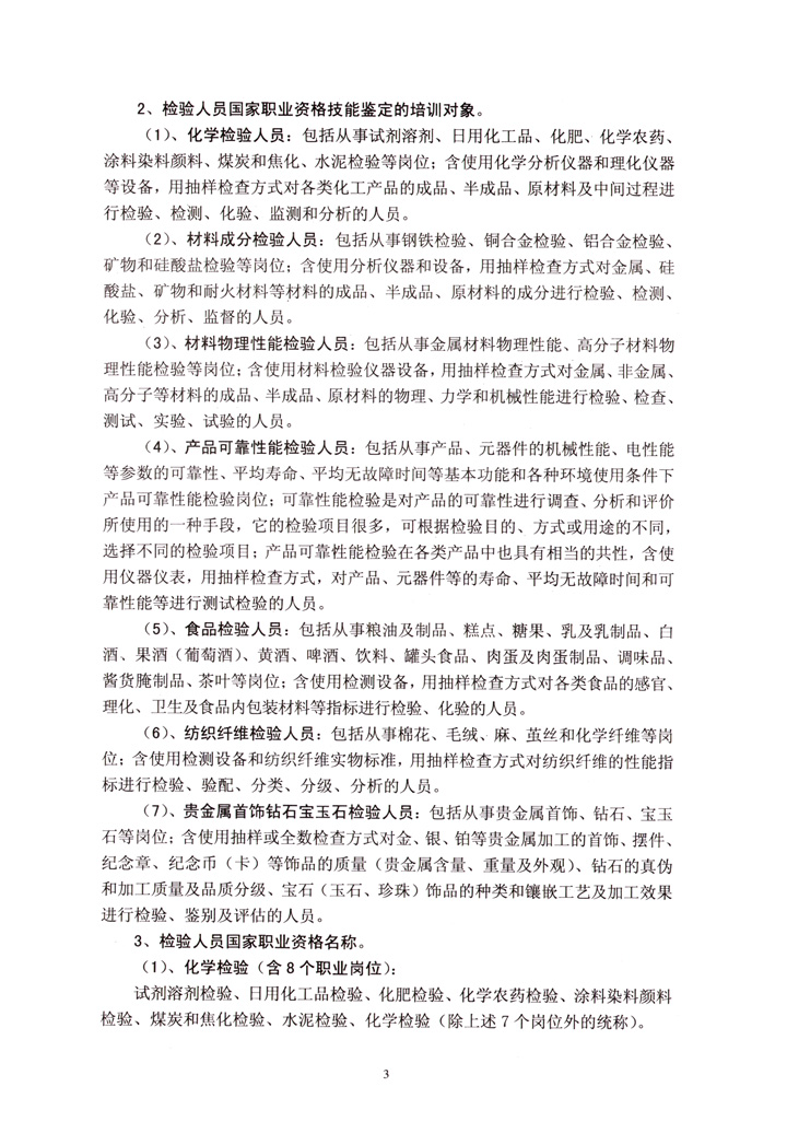 中國質(zhì)量檢驗(yàn)協(xié)會《關(guān)于開展檢驗(yàn)人員國家職業(yè)資格培訓(xùn)工作的通知》