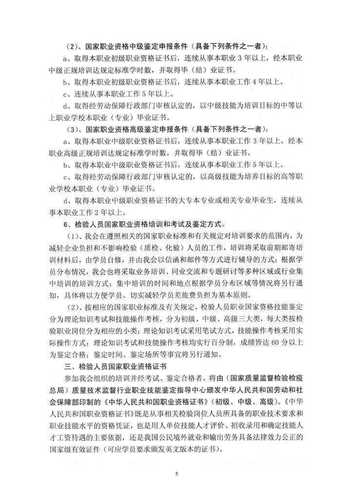 中國質(zhì)量檢驗(yàn)協(xié)會《關(guān)于開展檢驗(yàn)人員國家職業(yè)資格培訓(xùn)工作的通知》