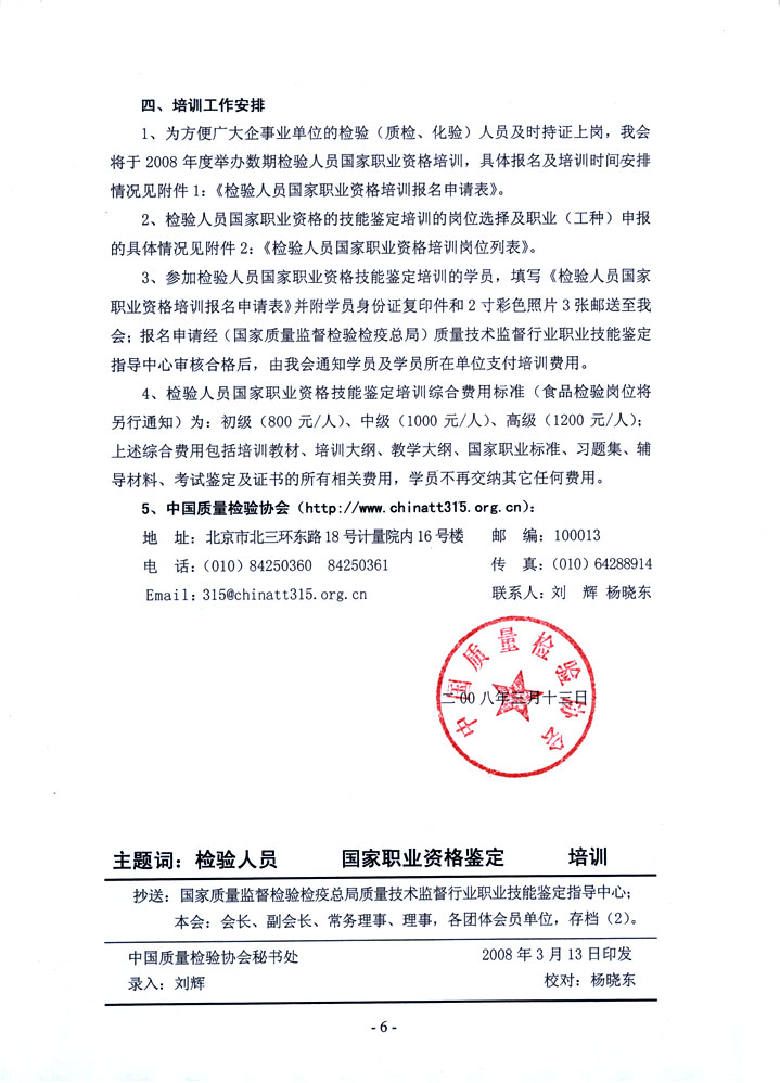 中國質(zhì)量檢驗(yàn)協(xié)會《關(guān)于開展檢驗(yàn)人員國家職業(yè)資格培訓(xùn)工作的通知》