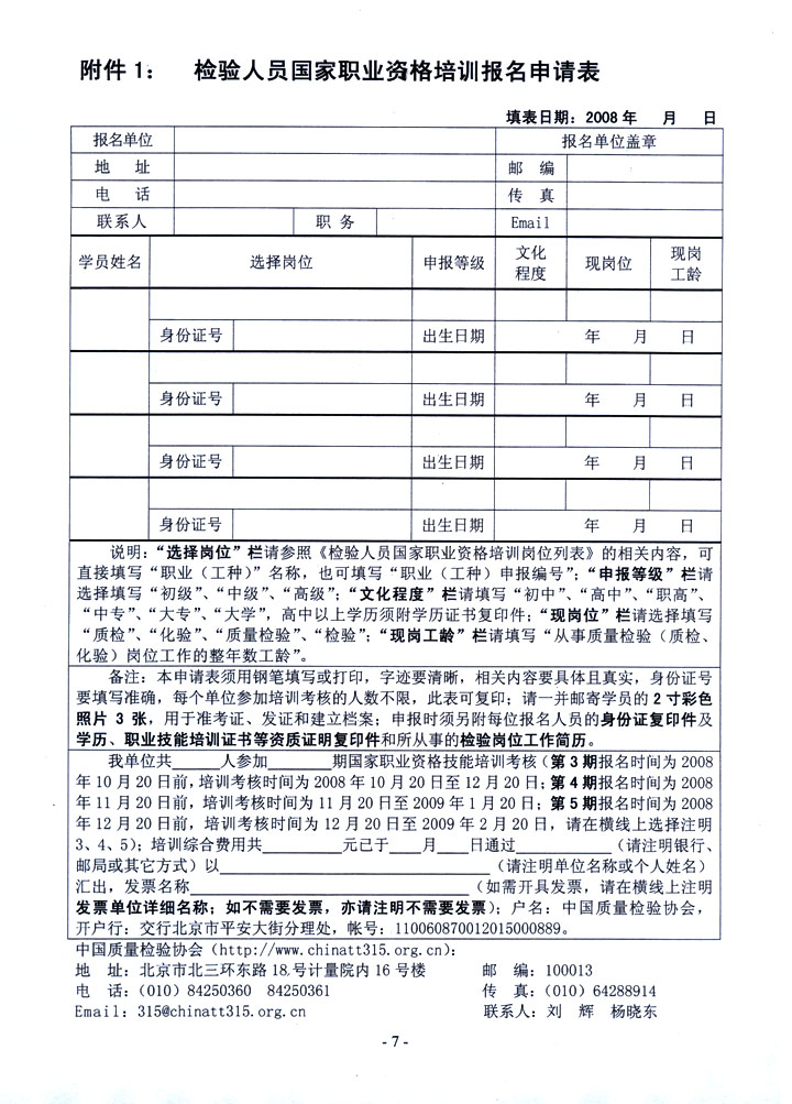 中國質(zhì)量檢驗(yàn)協(xié)會《關(guān)于開展檢驗(yàn)人員國家職業(yè)資格培訓(xùn)工作的通知》