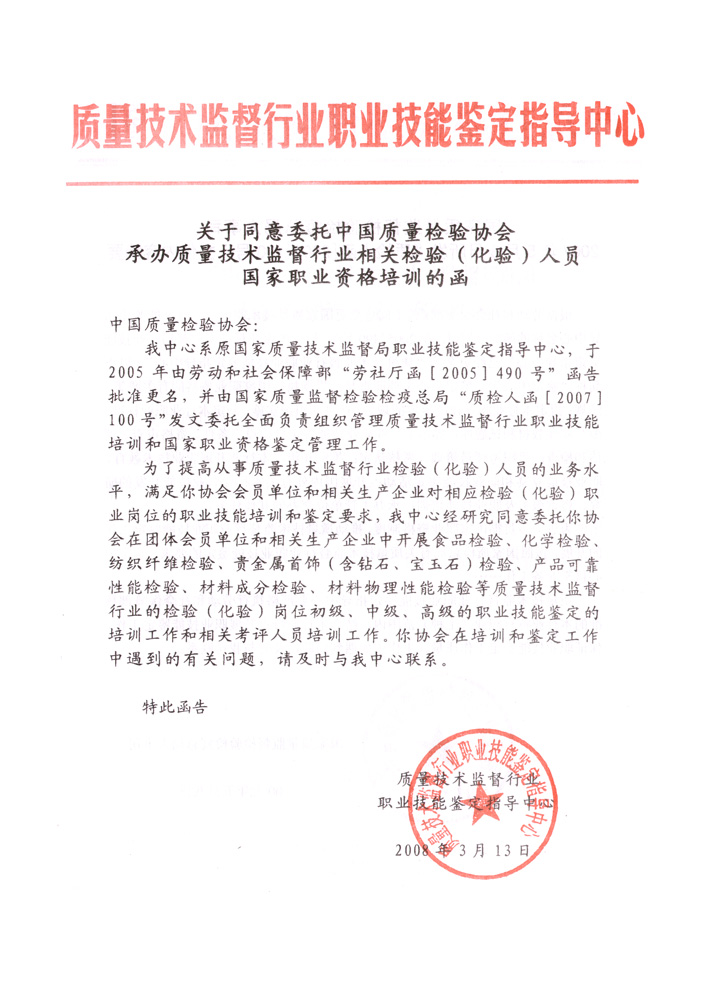 中國質(zhì)量檢驗(yàn)協(xié)會《關(guān)于開展檢驗(yàn)人員國家職業(yè)資格培訓(xùn)工作的通知》