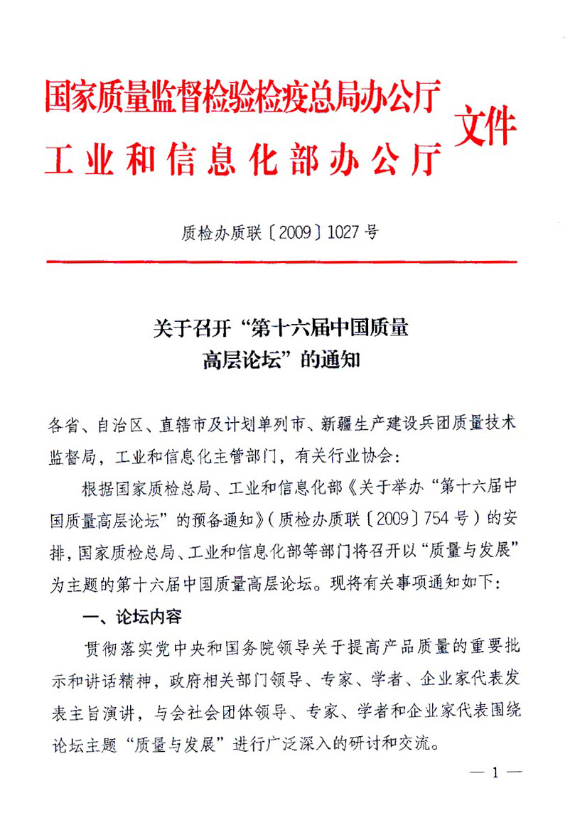 國(guó)家質(zhì)量監(jiān)督檢驗(yàn)檢疫總局辦公廳、工業(yè)和信息化部辦公廳《關(guān)于召開(kāi)“第十六屆中國(guó)質(zhì)量高層論壇”的通知》
