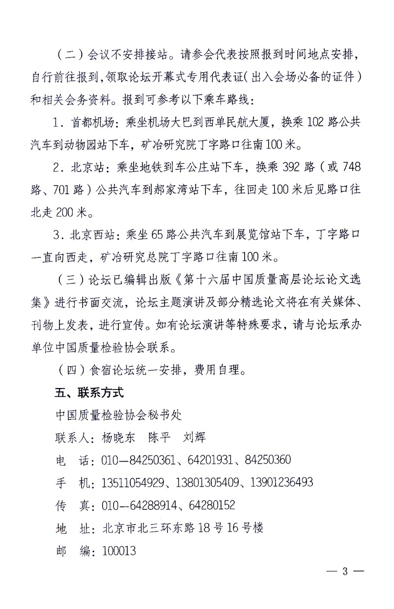 國(guó)家質(zhì)量監(jiān)督檢驗(yàn)檢疫總局辦公廳、工業(yè)和信息化部辦公廳《關(guān)于召開(kāi)“第十六屆中國(guó)質(zhì)量高層論壇”的通知》