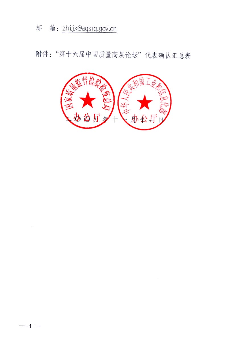 國(guó)家質(zhì)量監(jiān)督檢驗(yàn)檢疫總局辦公廳、工業(yè)和信息化部辦公廳《關(guān)于召開(kāi)“第十六屆中國(guó)質(zhì)量高層論壇”的通知》