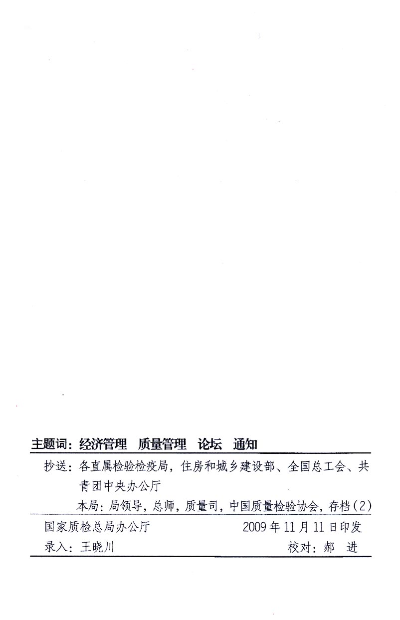 國(guó)家質(zhì)量監(jiān)督檢驗(yàn)檢疫總局辦公廳、工業(yè)和信息化部辦公廳《關(guān)于召開(kāi)“第十六屆中國(guó)質(zhì)量高層論壇”的通知》