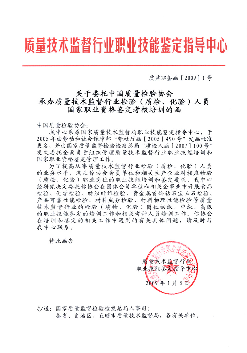 中國質(zhì)量檢驗(yàn)協(xié)會《關(guān)于開展檢驗(yàn)人員國家職業(yè)資格培訓(xùn)工作的通知》