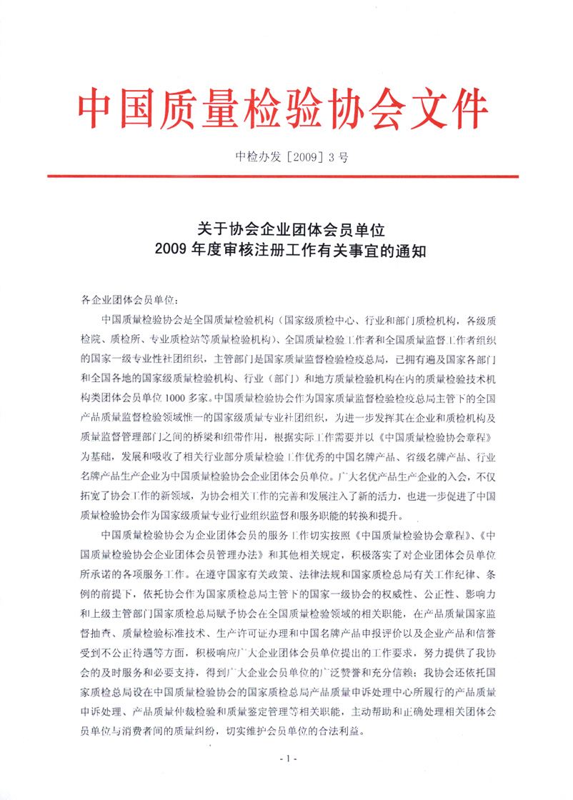 中國質(zhì)量檢驗(yàn)協(xié)會(huì)《關(guān)于協(xié)會(huì)企業(yè)團(tuán)體會(huì)員單位2009年度審核注冊工作有關(guān)事宜的通知》