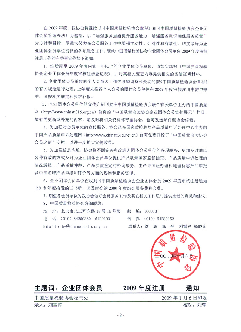中國質(zhì)量檢驗(yàn)協(xié)會(huì)《關(guān)于協(xié)會(huì)企業(yè)團(tuán)體會(huì)員單位2009年度審核注冊工作有關(guān)事宜的通知》