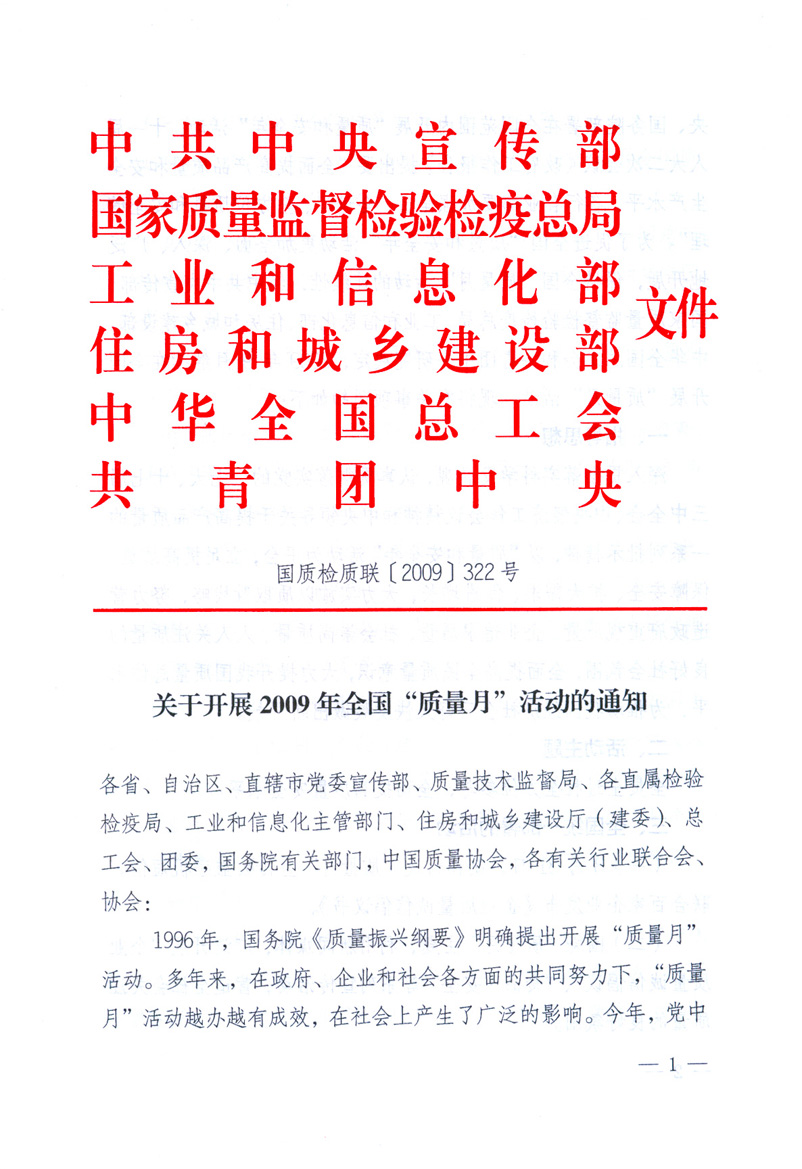 中共中央宣傳部、國家質(zhì)量監(jiān)督檢驗檢疫總局、工業(yè)和信息化部、住房和城鄉(xiāng)建設(shè)部、中華全國總工會、共青團中央《關(guān)于開展2009年全國“質(zhì)量月”活動的通知》