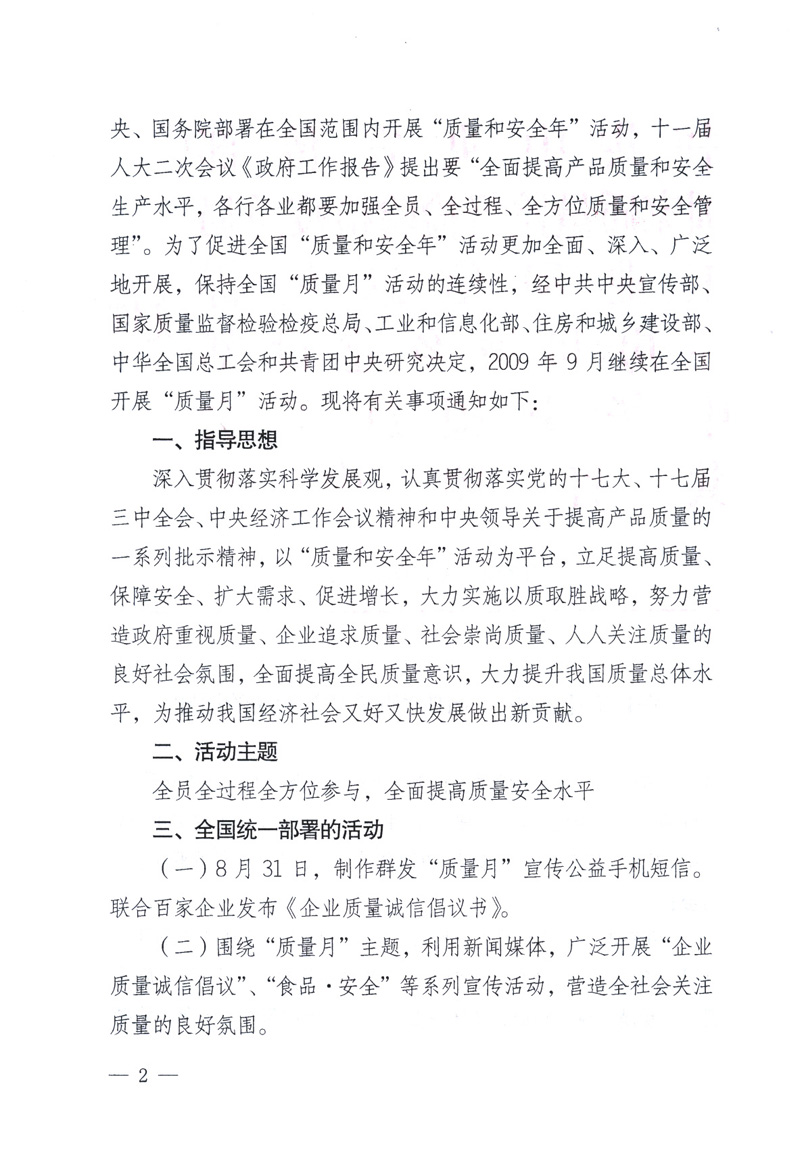 中共中央宣傳部、國家質(zhì)量監(jiān)督檢驗檢疫總局、工業(yè)和信息化部、住房和城鄉(xiāng)建設(shè)部、中華全國總工會、共青團中央《關(guān)于開展2009年全國“質(zhì)量月”活動的通知》