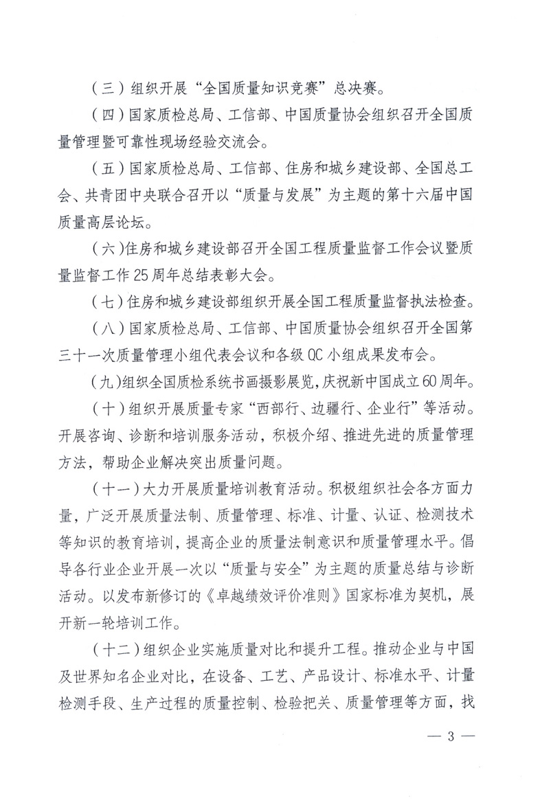 中共中央宣傳部、國家質(zhì)量監(jiān)督檢驗檢疫總局、工業(yè)和信息化部、住房和城鄉(xiāng)建設(shè)部、中華全國總工會、共青團中央《關(guān)于開展2009年全國“質(zhì)量月”活動的通知》