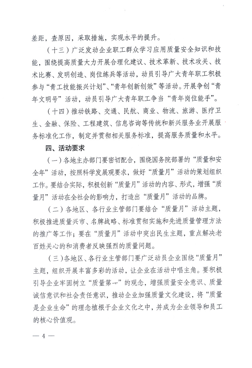 中共中央宣傳部、國家質(zhì)量監(jiān)督檢驗檢疫總局、工業(yè)和信息化部、住房和城鄉(xiāng)建設(shè)部、中華全國總工會、共青團中央《關(guān)于開展2009年全國“質(zhì)量月”活動的通知》