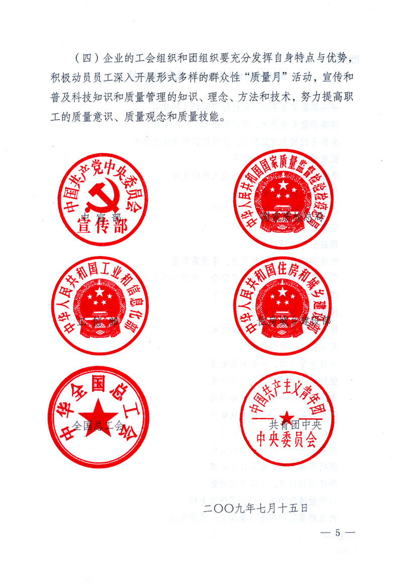 中共中央宣傳部、國家質(zhì)量監(jiān)督檢驗檢疫總局、工業(yè)和信息化部、住房和城鄉(xiāng)建設(shè)部、中華全國總工會、共青團中央《關(guān)于開展2009年全國“質(zhì)量月”活動的通知》